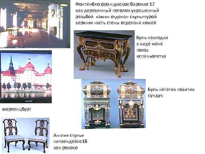 Фонтенбло французское барокко 17 век деревянный потолок украшенный резьбой камин отделан скульптурой верхняя часть