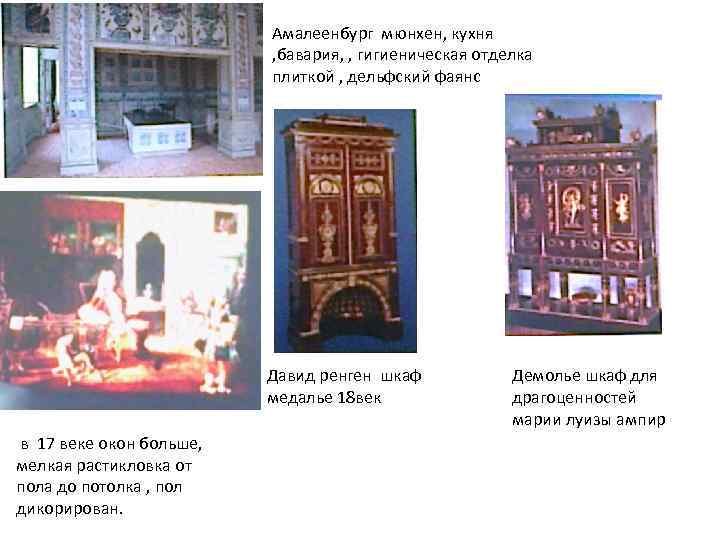 Амалеенбург мюнхен, кухня , бавария, , гигиеническая отделка плиткой , дельфский фаянс Давид ренген