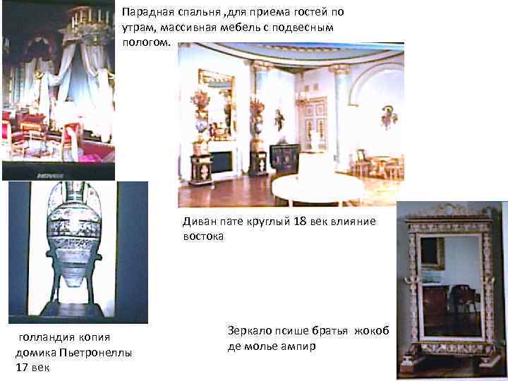 Парадная спальня , для приема гостей по утрам, массивная мебель с подвесным пологом. Диван
