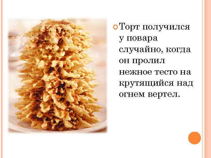  Торт получился у повара случайно, когда он пролил нежное тесто на крутящийся над