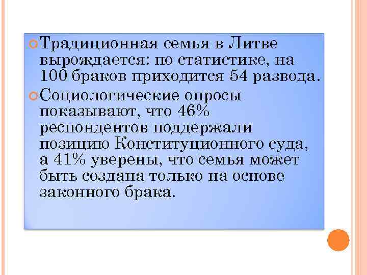  Традиционная семья в Литве вырождается: по статистике, на 100 браков приходится 54 развода.