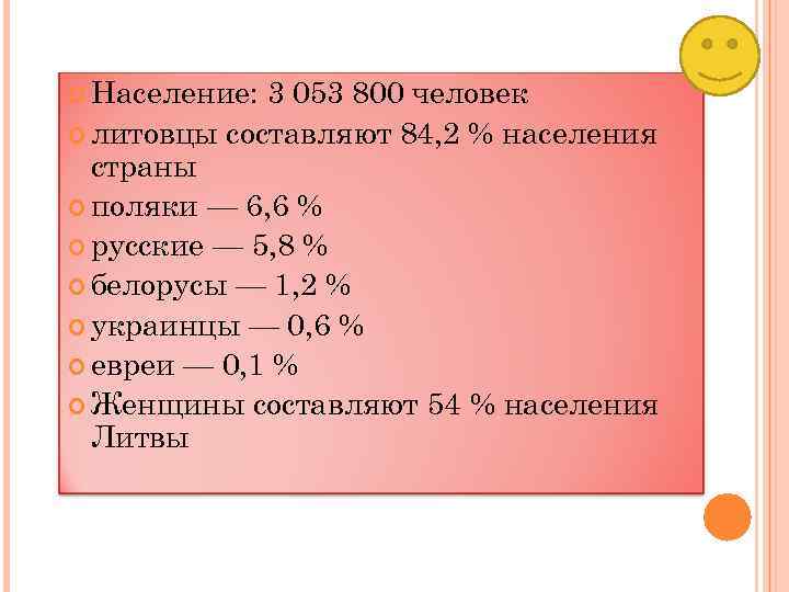  Население: 3 053 800 человек литовцы составляют 84, 2 % населения страны поляки