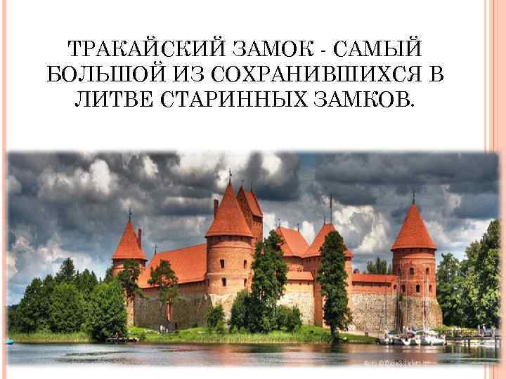 ТРАКАЙСКИЙ ЗАМОК - САМЫЙ БОЛЬШОЙ ИЗ СОХРАНИВШИХСЯ В ЛИТВЕ СТАРИННЫХ ЗАМКОВ. 