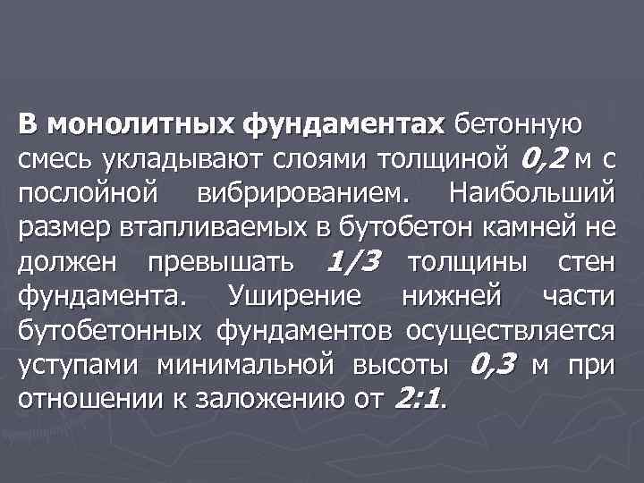 В монолитных фундаментах бетонную смесь укладывают слоями толщиной 0, 2 м с послойной вибрированием.