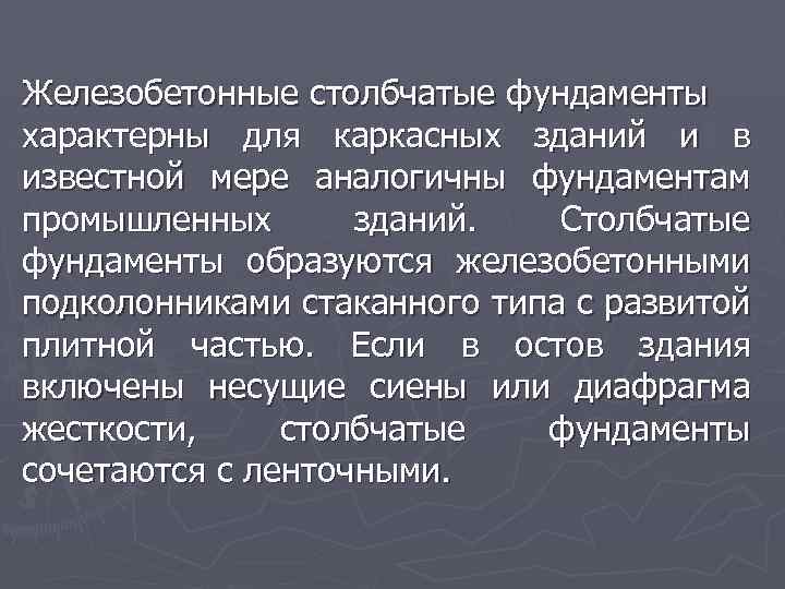Железобетонные столбчатые фундаменты характерны для каркасных зданий и в известной мере аналогичны фундаментам промышленных