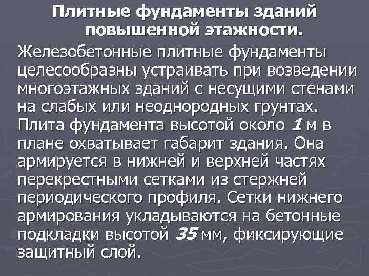 Плитные фундаменты зданий повышенной этажности. Железобетонные плитные фундаменты целесообразны устраивать при возведении многоэтажных зданий