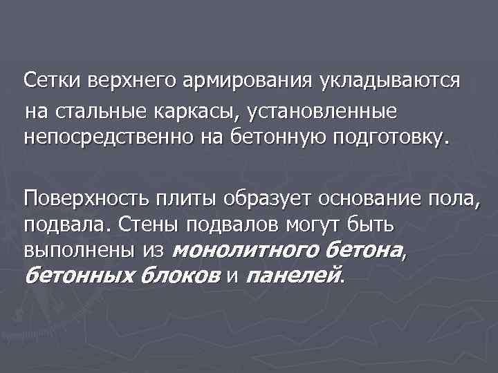 Сетки верхнего армирования укладываются на стальные каркасы, установленные непосредственно на бетонную подготовку. Поверхность плиты