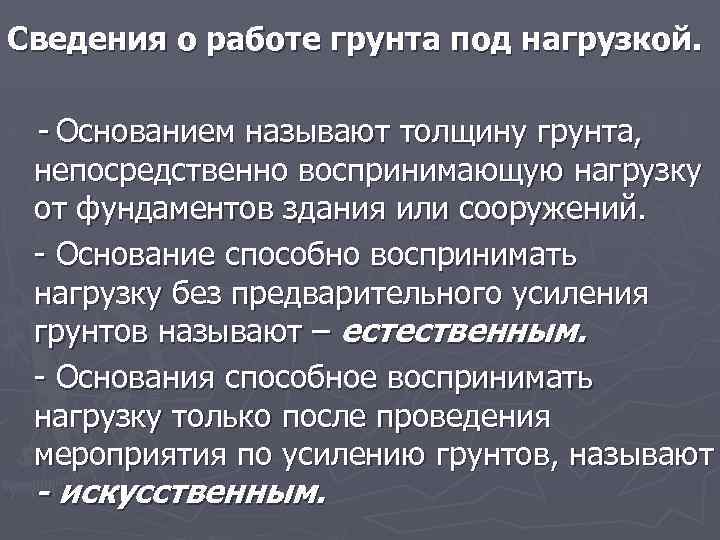 Сведения о работе грунта под нагрузкой. Основанием называют толщину грунта, непосредственно воспринимающую нагрузку от