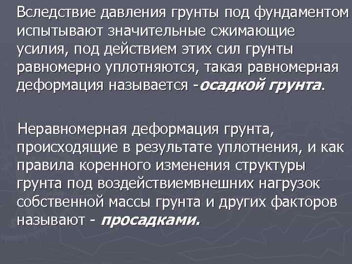 Вследствие давления грунты под фундаментом испытывают значительные сжимающие усилия, под действием этих сил грунты