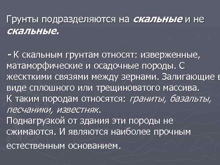 Грунты подразделяются на скальные и не скальные. - К скальным грунтам относят: изверженные, матаморфические