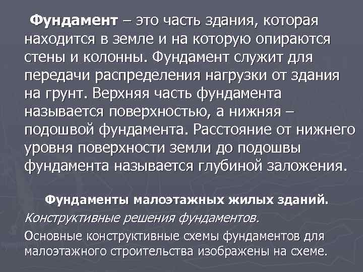 Фундамент – это часть здания, которая находится в земле и на которую опираются стены