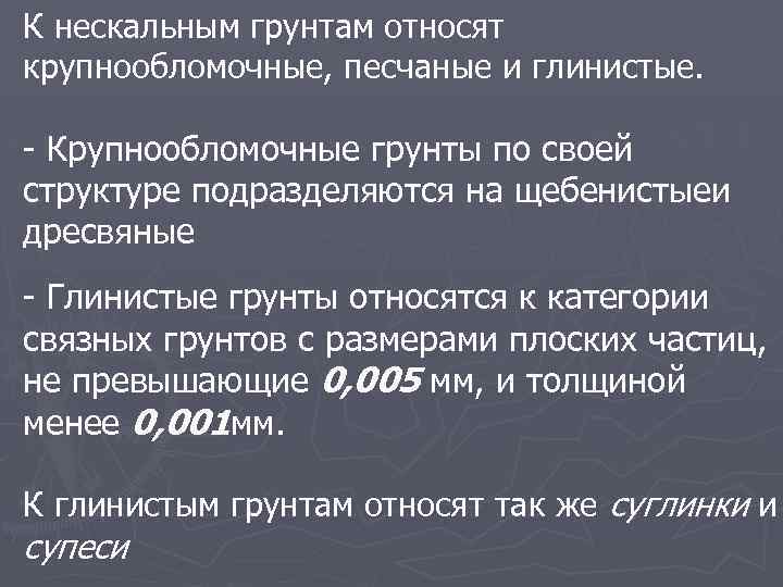 К нескальным грунтам относят крупнообломочные, песчаные и глинистые. Крупнообломочные грунты по своей структуре подразделяются