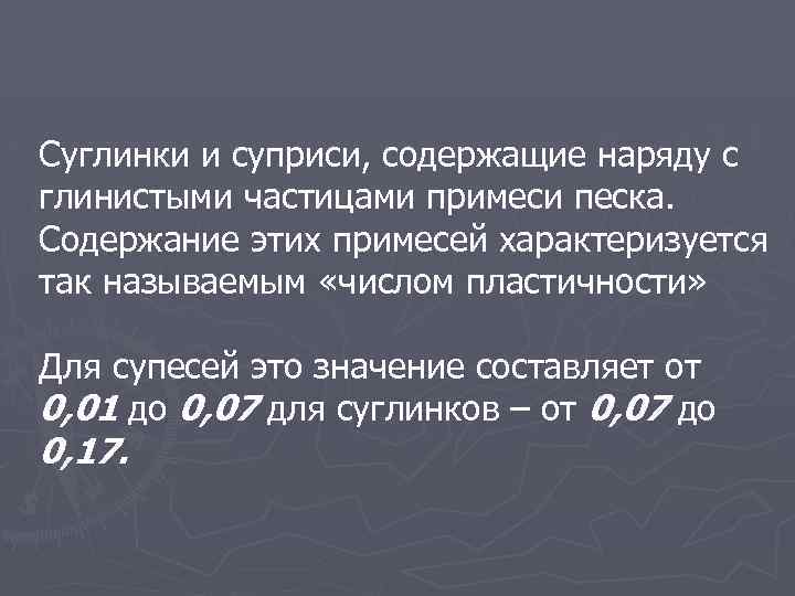 Суглинки и суприси, содержащие наряду с глинистыми частицами примеси песка. Содержание этих примесей характеризуется