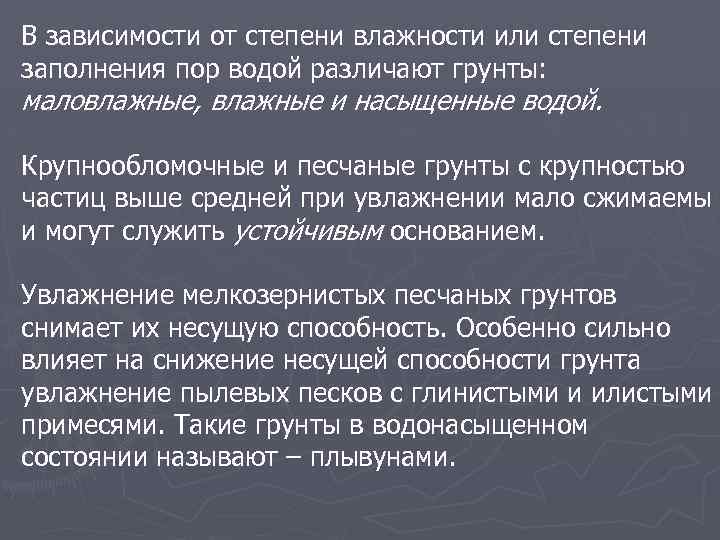 В зависимости от степени влажности или степени заполнения пор водой различают грунты: маловлажные, влажные