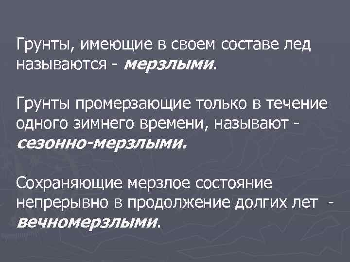 Грунты, имеющие в своем составе лед называются мерзлыми. Грунты промерзающие только в течение одного