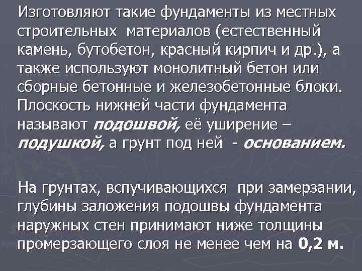 Изготовляют такие фундаменты из местных строительных материалов (естественный камень, бутобетон, красный кирпич и др.