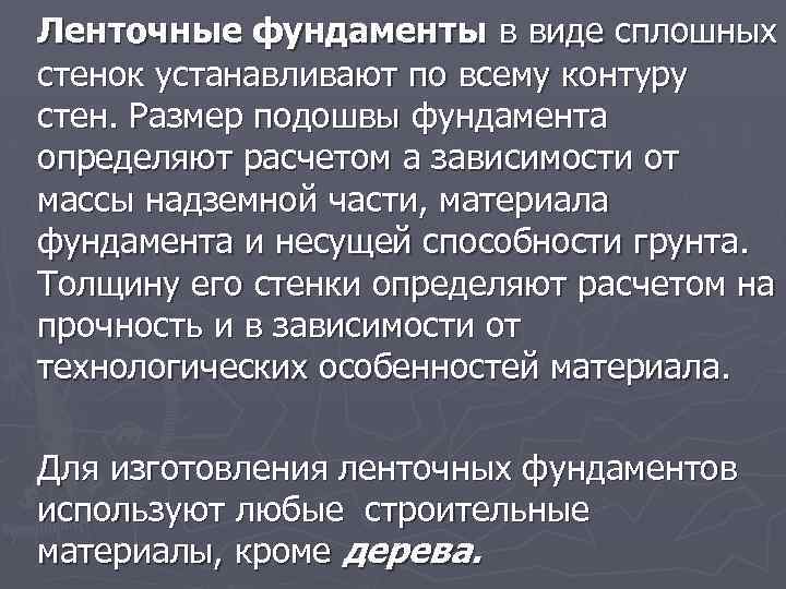 Ленточные фундаменты в виде сплошных стенок устанавливают по всему контуру стен. Размер подошвы фундамента