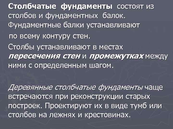 Столбчатые фундаменты состоят из столбов и фундаментных балок. Фундаментные балки устанавливают по всему контуру