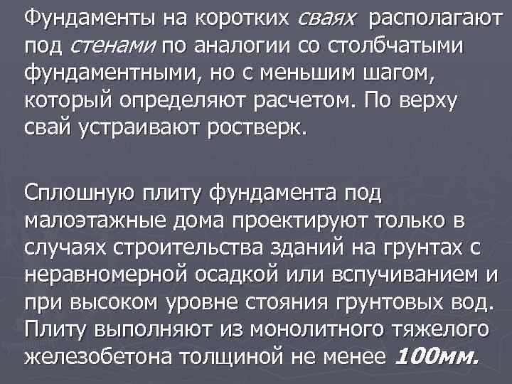 Фундаменты на коротких сваях располагают под стенами по аналогии со столбчатыми фундаментными, но с