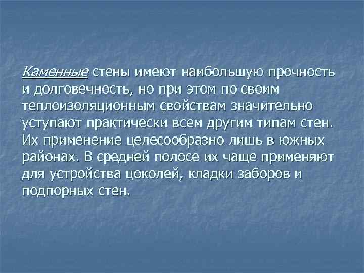 Каменные стены имеют наибольшую прочность и долговечность, но при этом по своим теплоизоляционным свойствам