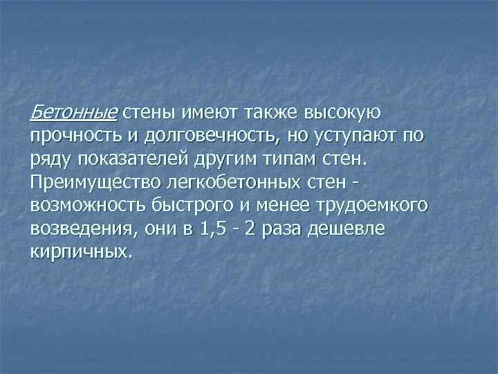 Бетонные стены имеют также высокую прочность и долговечность, но уступают по ряду показателей другим