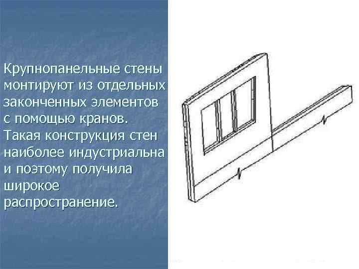 Крупнопанельные стены монтируют из отдельных законченных элементов с помощью кранов. Такая конструкция стен наиболее