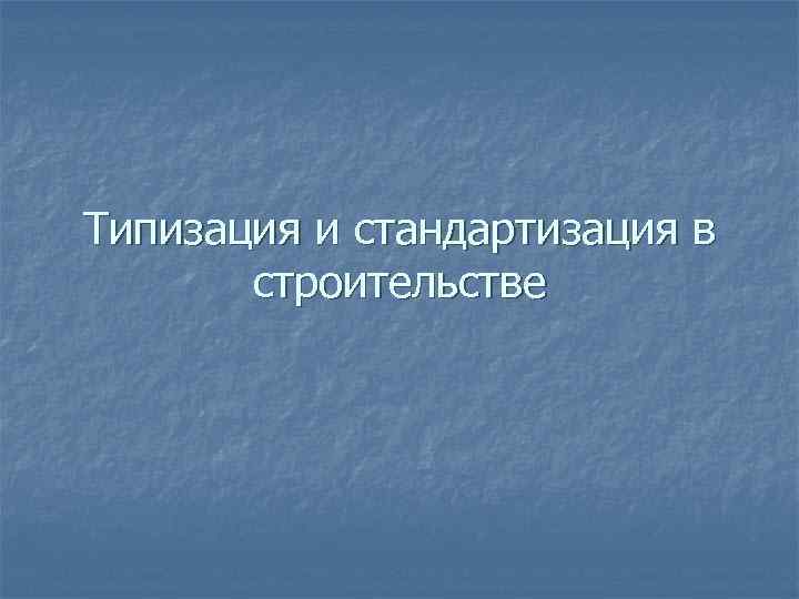 Типизация и стандартизация в строительстве 