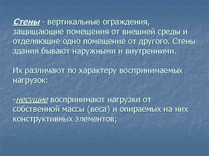 Стены - вертикальные ограждения, защищающие помещения от внешней среды и отделяющие одно помещение от