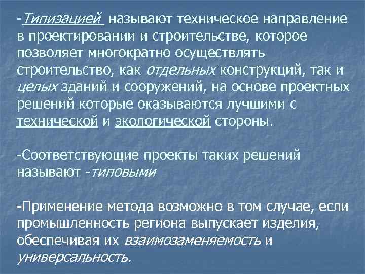 -Типизацией называют техническое направление в проектировании и строительстве, которое позволяет многократно осуществлять строительство, как