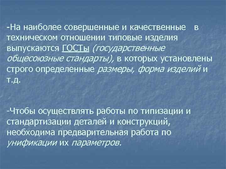 -На наиболее совершенные и качественные в техническом отношении типовые изделия выпускаются ГОСТы (государственные общесоюзные