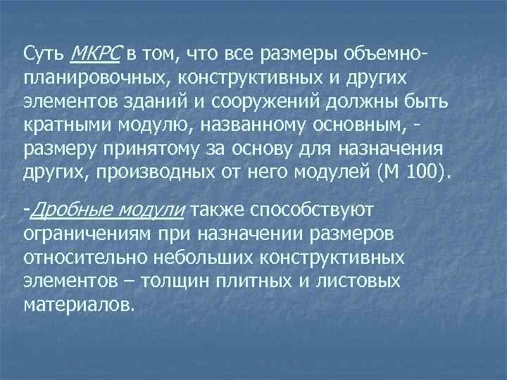 Суть МКРС в том, что все размеры объемнопланировочных, конструктивных и других элементов зданий и