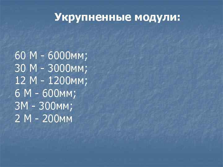 Укрупненные модули: 60 М - 6000 мм; 30 М - 3000 мм; 12 М