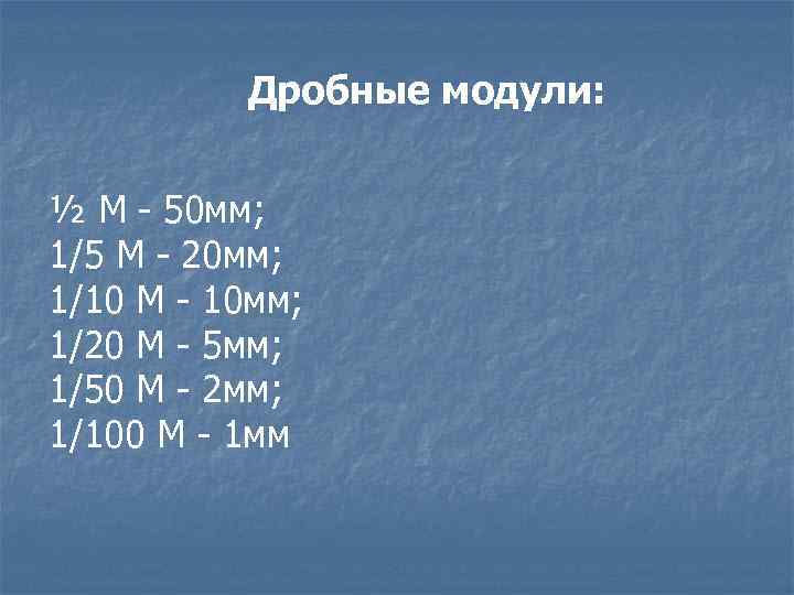 Дробные модули: ½ М - 50 мм; 1/5 М - 20 мм; 1/10 М