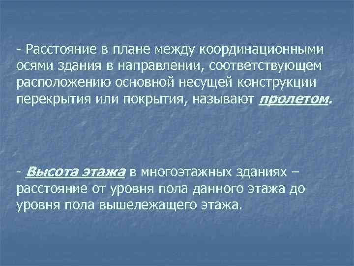 Расстояние между координационными осями в плане здания называют