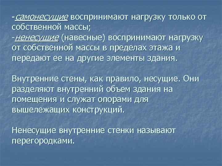 -самонесущие воспринимают нагрузку только от собственной массы; -ненесущие (навесные) воспринимают нагрузку от собственной массы