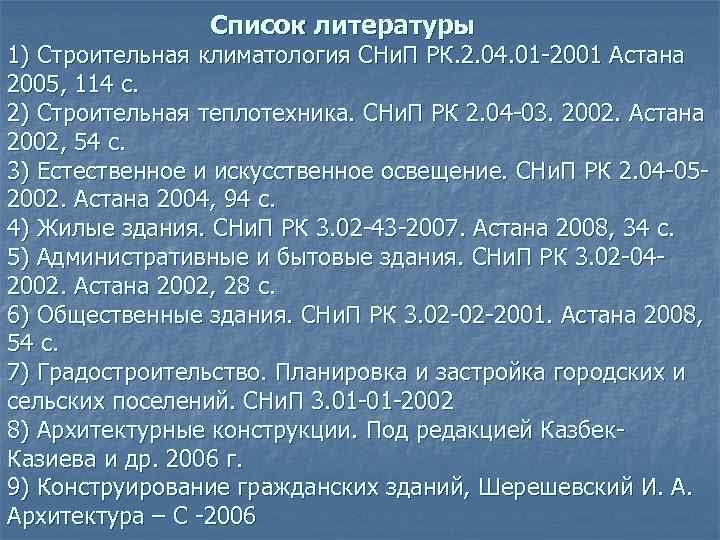 Список литературы 1) Строительная климатология СНи. П РК. 2. 04. 01 -2001 Астана 2005,