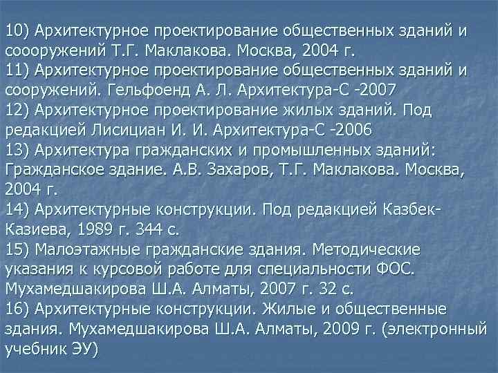 10) Архитектурное проектирование общественных зданий и соооружений Т. Г. Маклакова. Москва, 2004 г. 11)