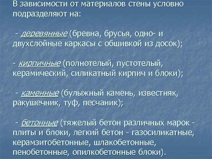 В зависимости от материалов стены условно подразделяют на: - деревянные (бревна, брусья, одно- и