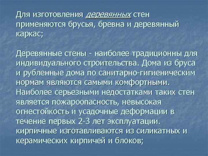 Для изготовления деревянных стен применяются брусья, бревна и деревянный каркас; Деревянные стены - наиболее