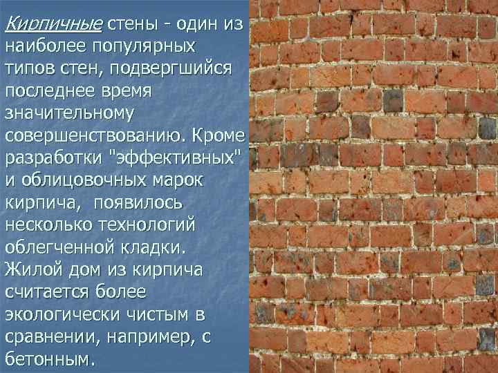 Кирпичные стены - один из наиболее популярных типов стен, подвергшийся последнее время значительному совершенствованию.