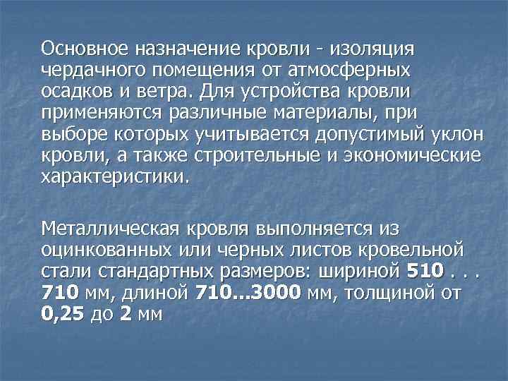 Основное назначение кровли изоляция чердачного помещения от атмосферных осадков и ветра. Для устройства кровли