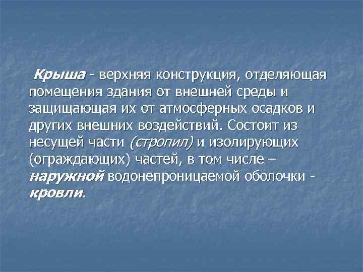 Крыша верхняя конструкция, отделяющая помещения здания от внешней среды и защищающая их от атмосферных