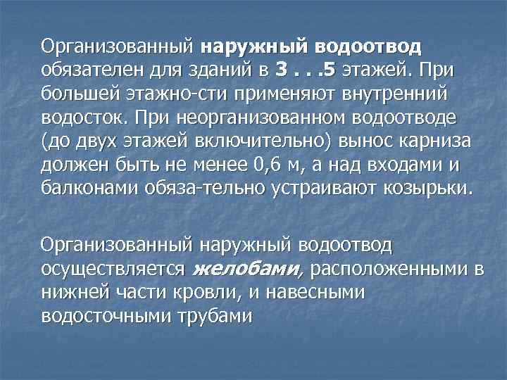 Организованный наружный водоотвод обязателен для зданий в 3. . . 5 этажей. При большей