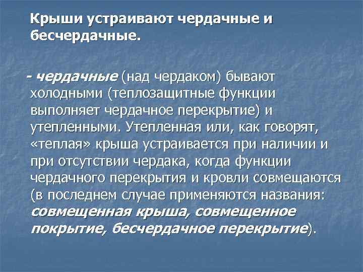 Крыши устраивают чердачные и бесчердачные. - чердачные (над чердаком) бывают холодными (теплозащитные функции выполняет