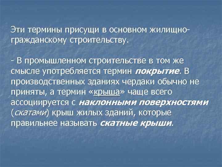 Эти термины присущи в основном жилищно гражданскому строительству. В промышленном строительстве в том же