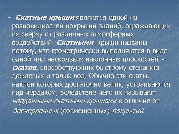  Скатные крыши являются одной из разновидностей покрытий зданий, ограждающих их сверху от различных