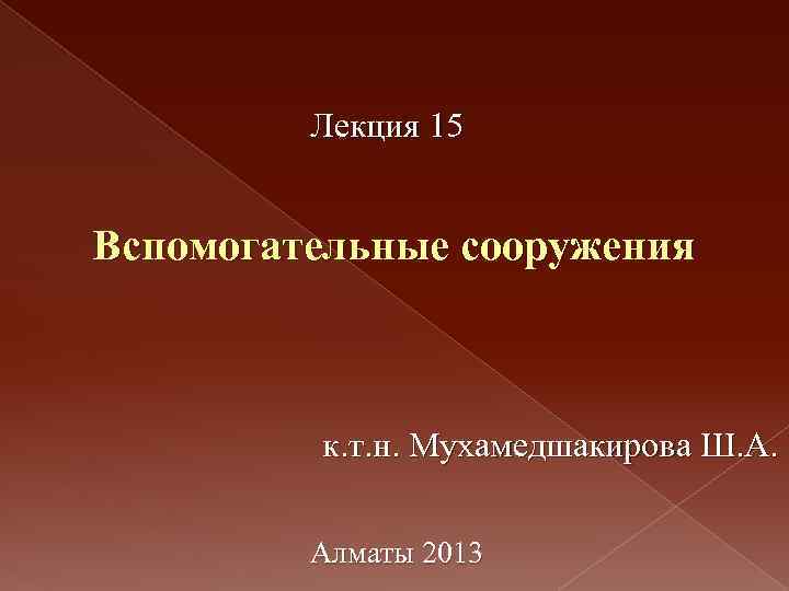 Лекция 15 Вспомогательные сооружения к. т. н. Мухамедшакирова Ш. А. Алматы 2013 