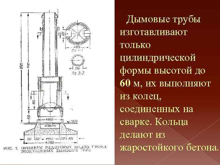 Дымовые трубы изготавливают только цилиндрической формы высотой до 60 м, их выполняют из колец,