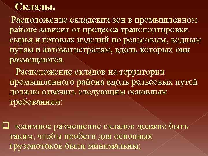 Склады. Расположение складских зон в промышленном районе зависит от процесса транспортировки сырья и готовых