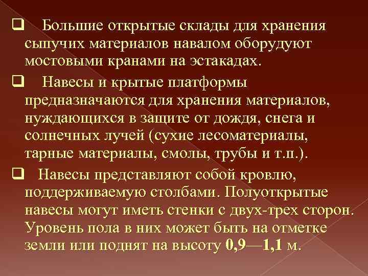 q Большие открытые склады для хранения сыпучих материалов навалом оборудуют мостовыми кранами на эстакадах.